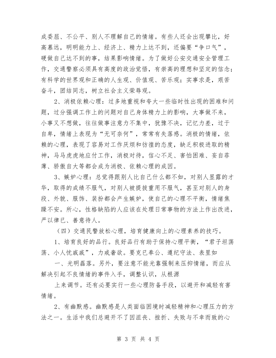 交警乐观心理素质培养必要性_第3页
