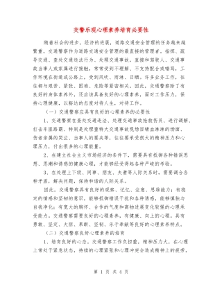 交警乐观心理素质培养必要性