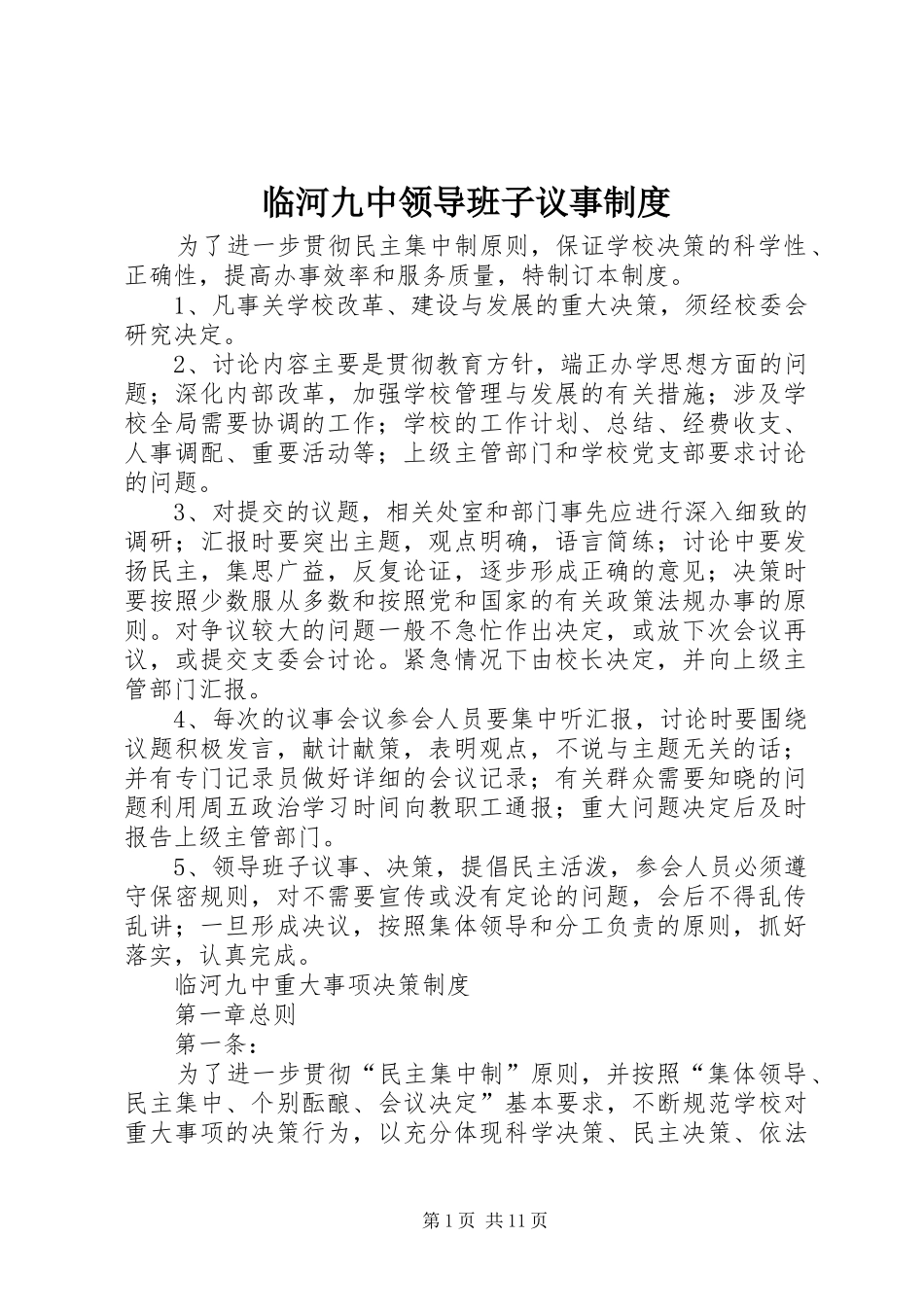 临河九中领导班子议事规章制度_第1页