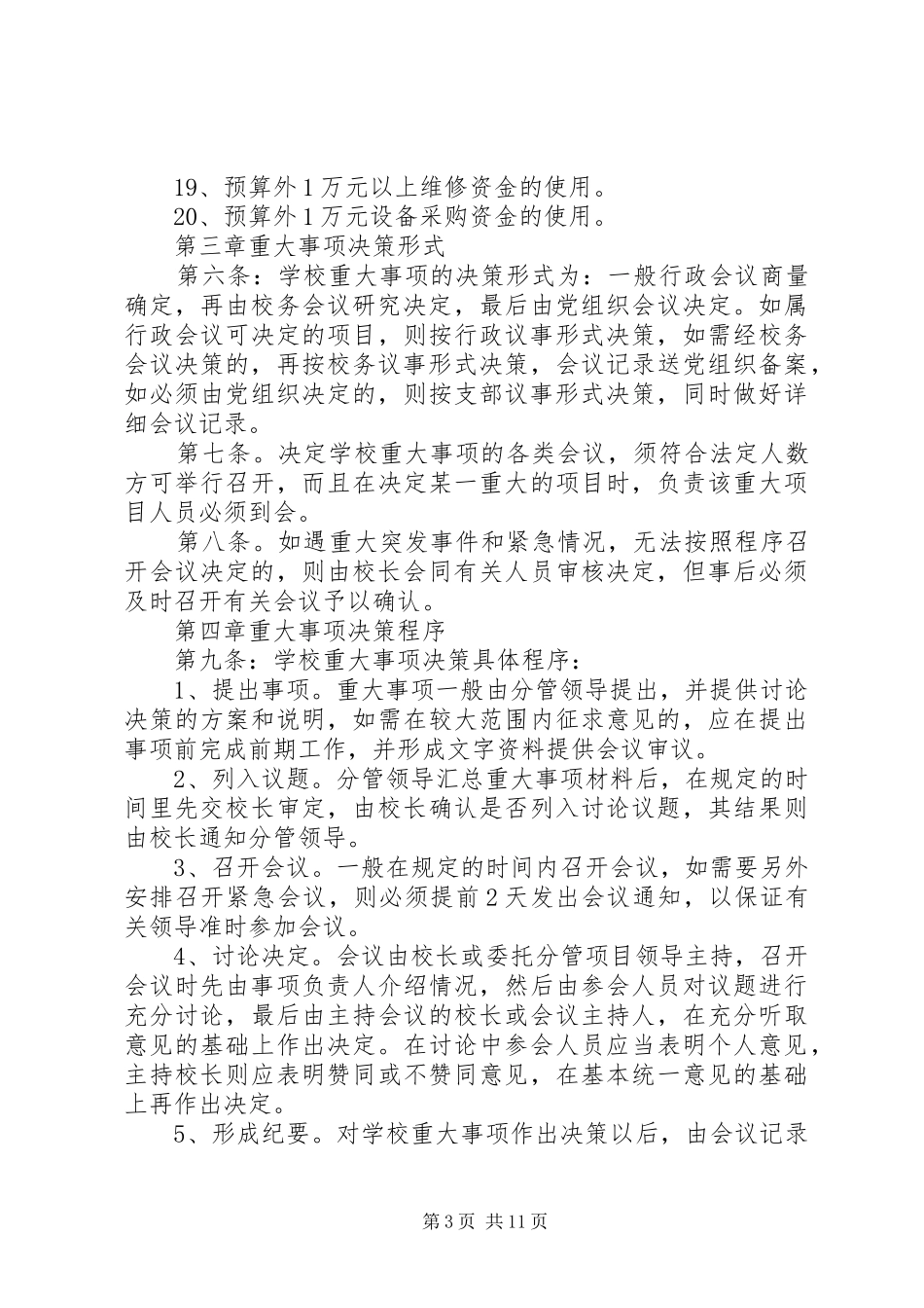 临河九中领导班子议事规章制度_第3页