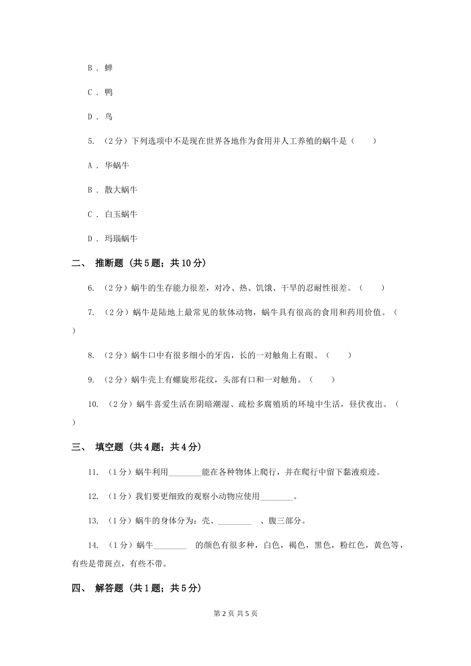 教科版科学三上第二单元第二课蜗牛同步训练B卷_第2页