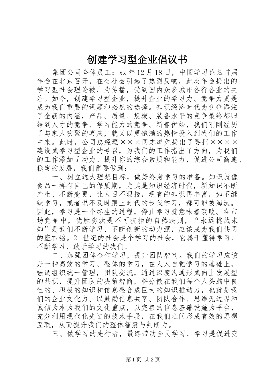 创建学习型企业倡议书范文_第1页