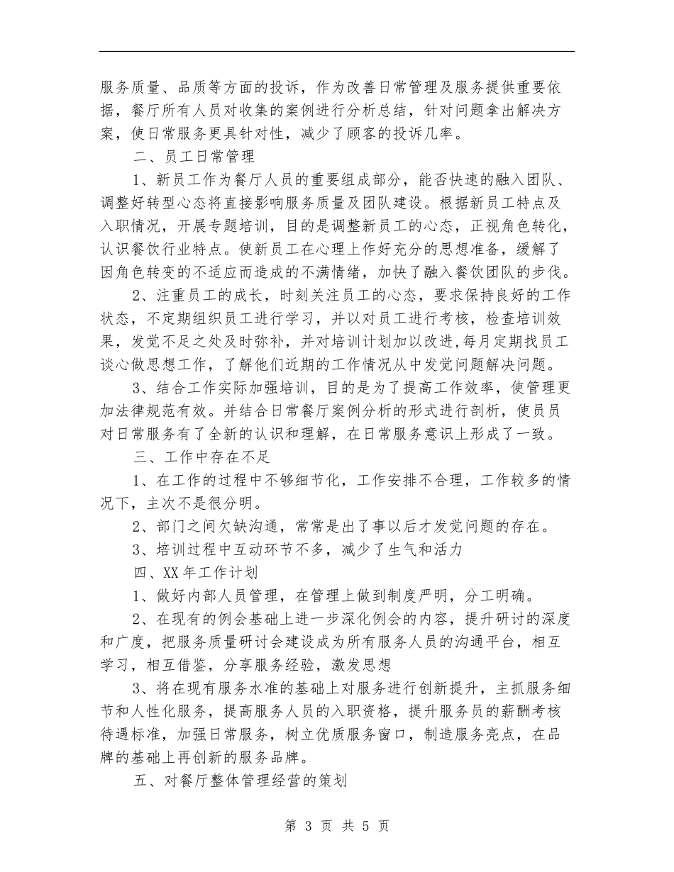 2024年餐厅经理年终工作总结范文【新版】_第3页