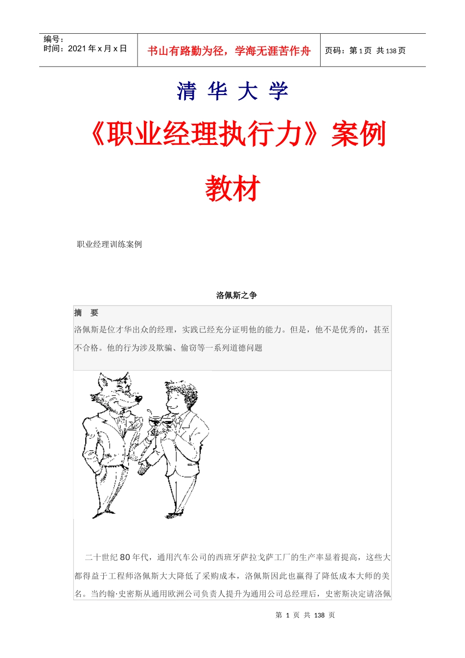 职业经理执行力案例分析教材_第1页