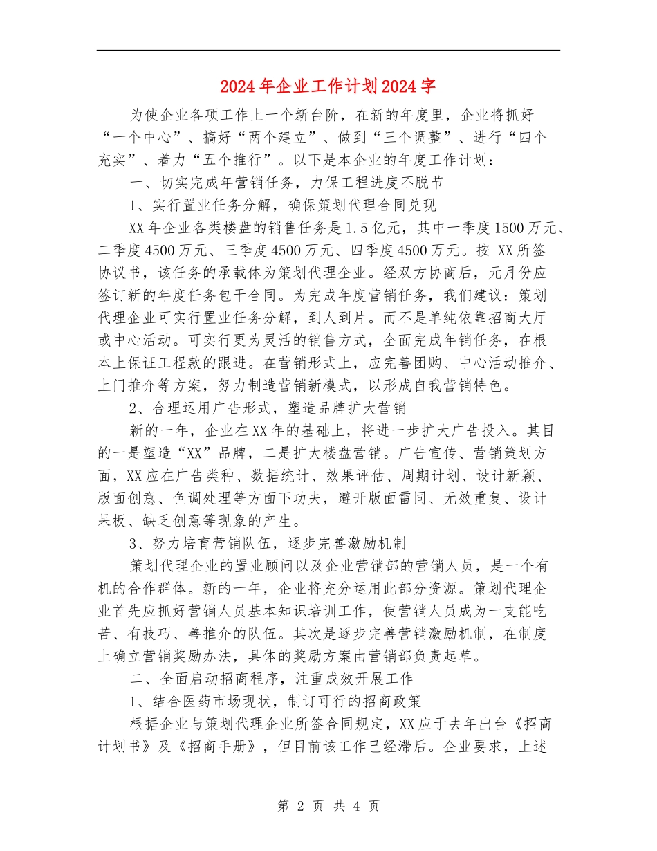 2024年企业工作计划1500字_第2页