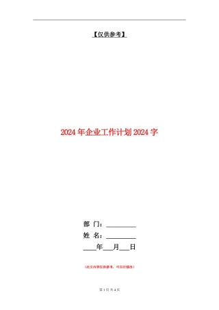 2024年企业工作计划1500字