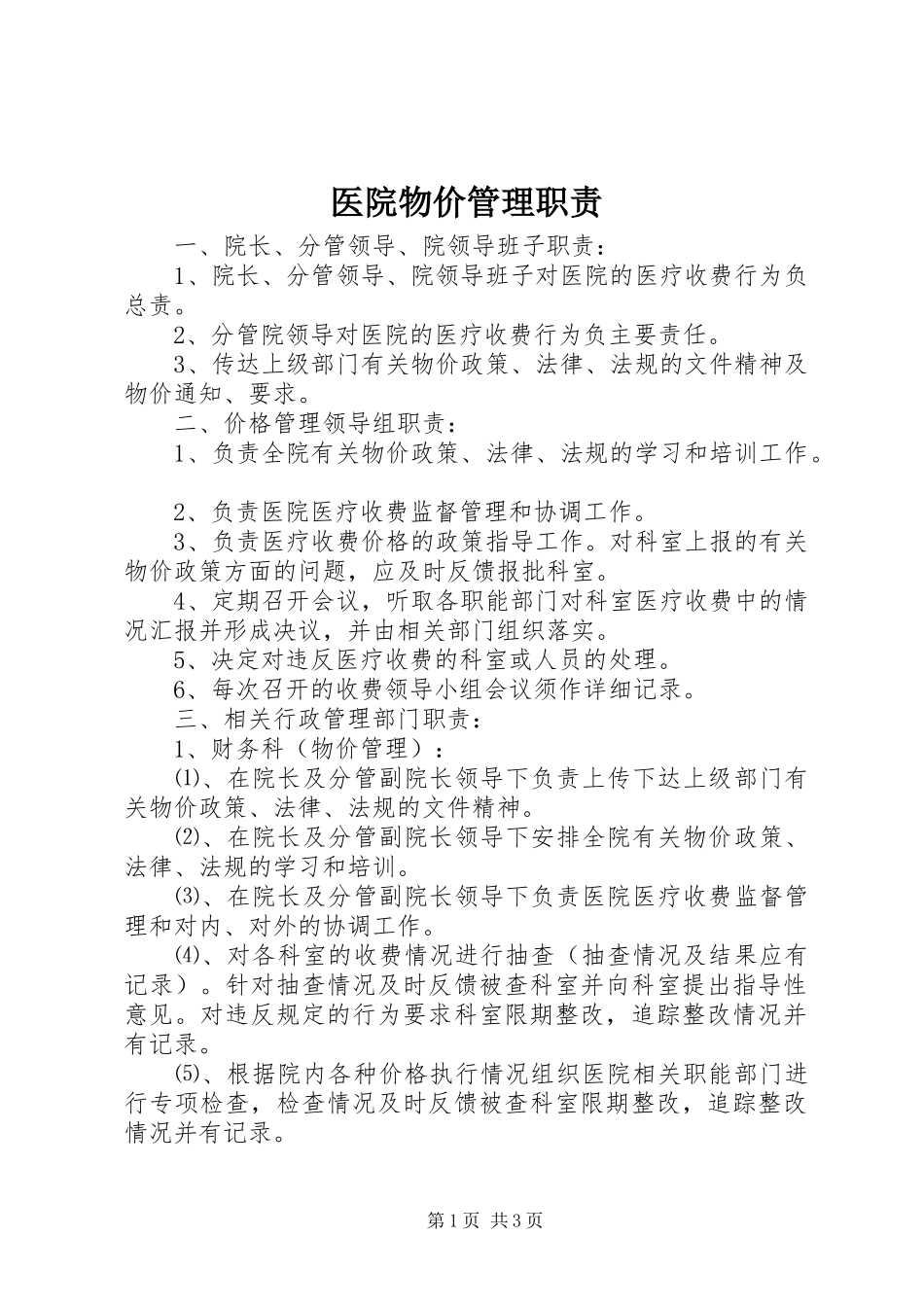 医院物价管理职责要求_第1页