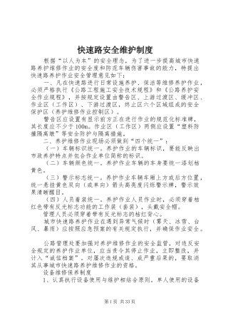 快速路安全维护规章制度