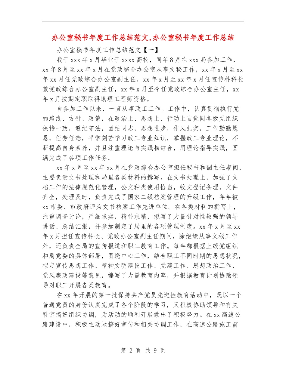 办公室秘书年度工作总结范文_第2页