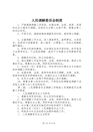 人民调解委员会规章制度
