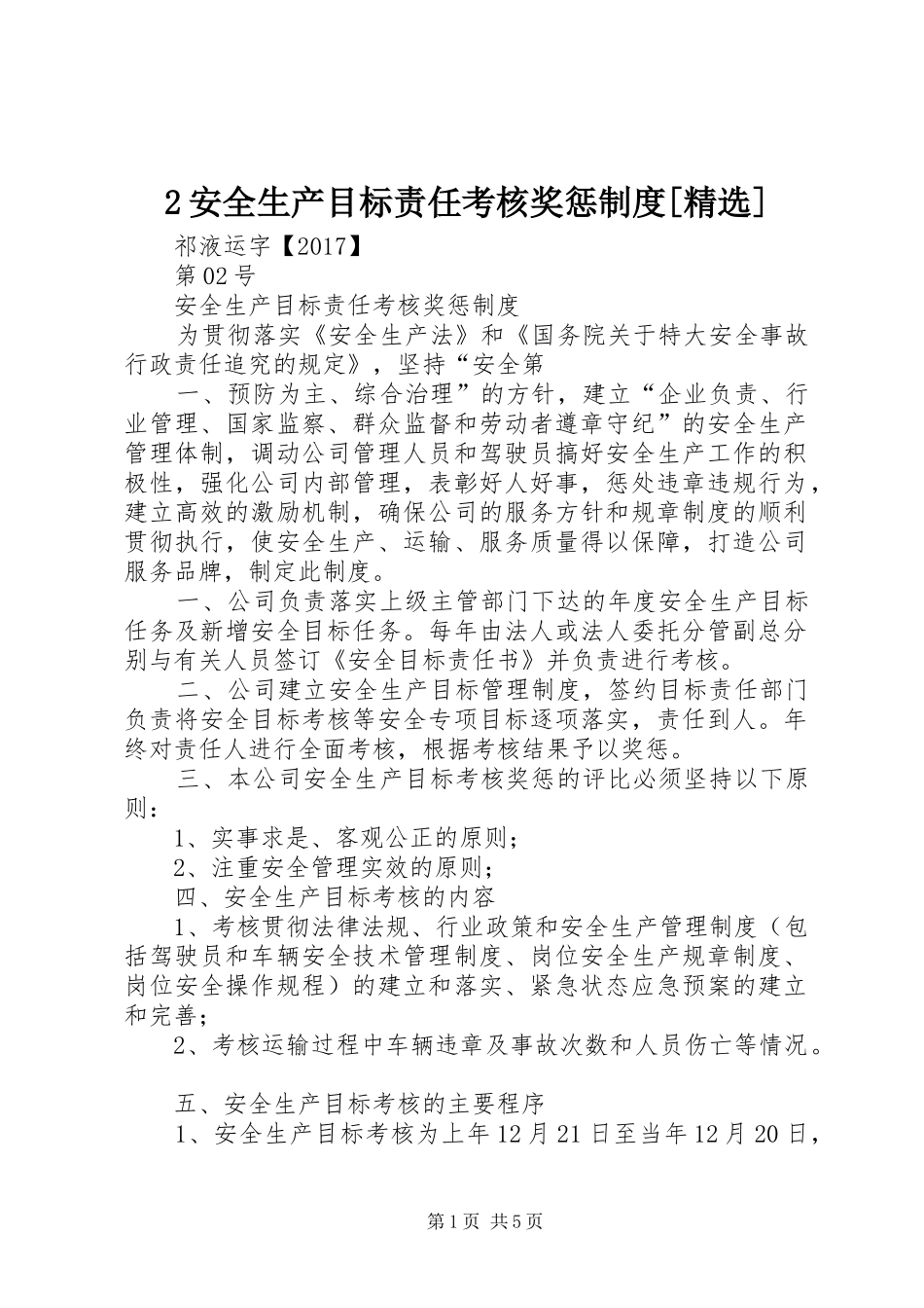 安全生产目标责任考核奖惩规章制度[精选]_第1页