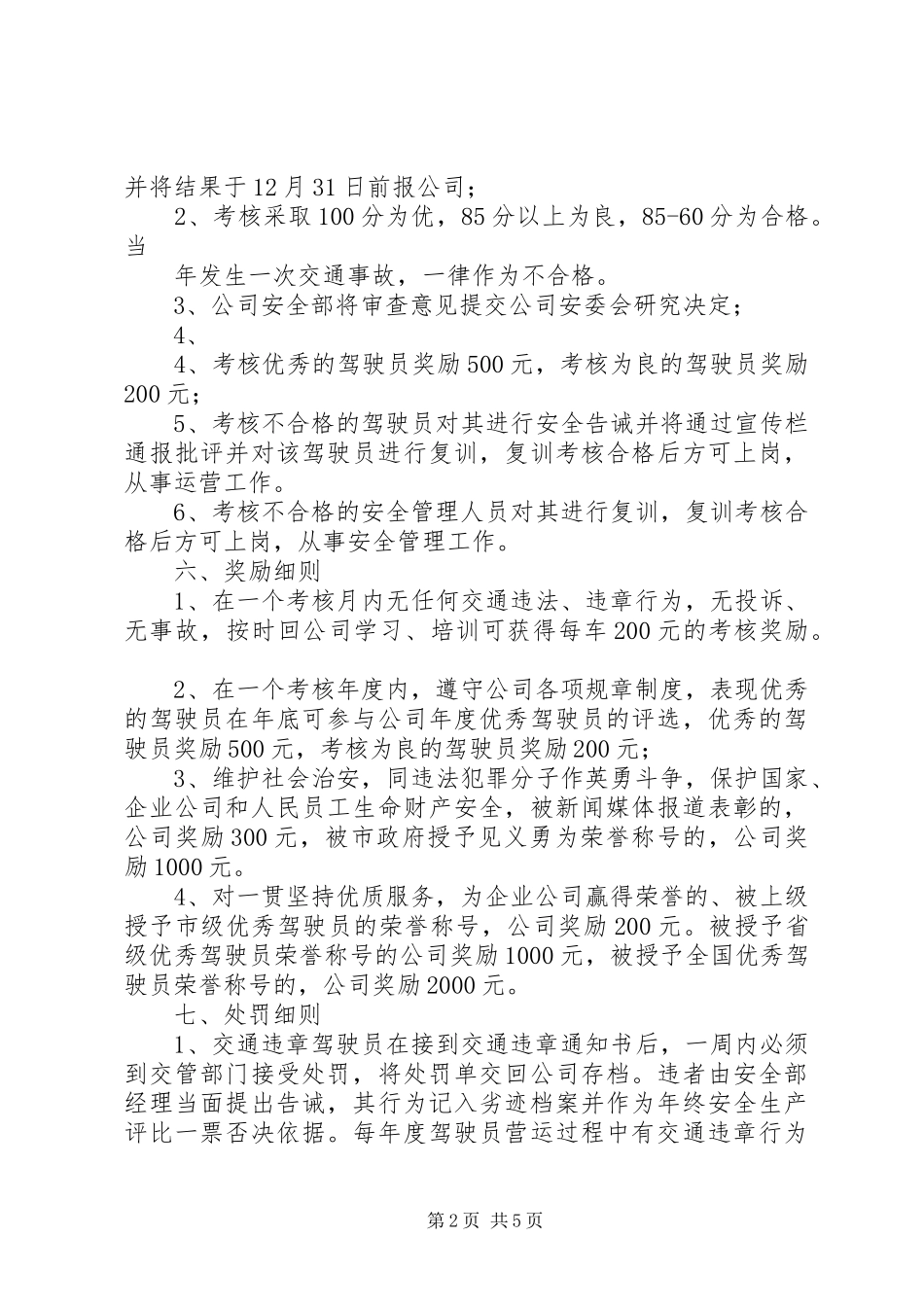 安全生产目标责任考核奖惩规章制度[精选]_第2页