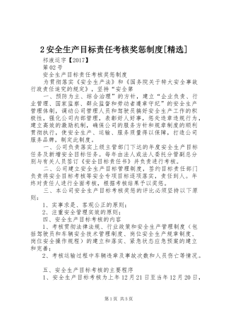 安全生产目标责任考核奖惩规章制度[精选]