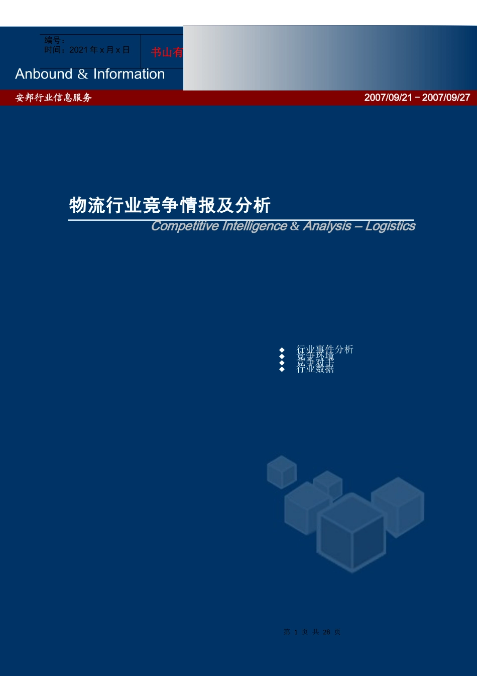 行业事件分析--物流行业竞争情报及分析_第1页