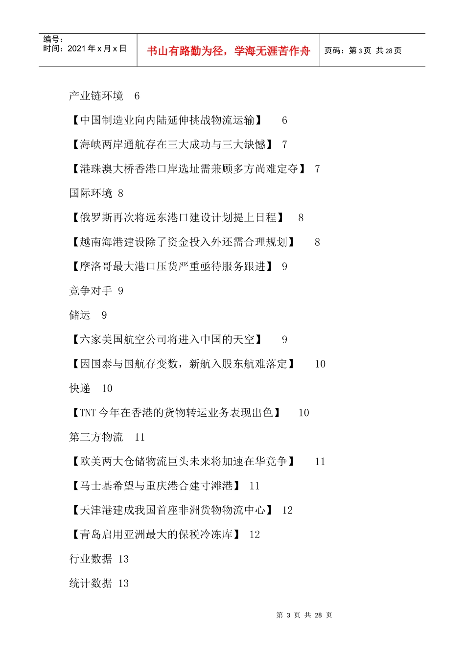 行业事件分析--物流行业竞争情报及分析_第3页