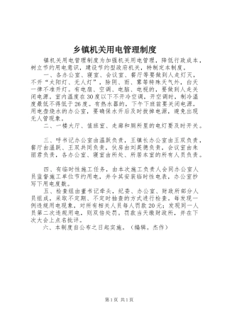 乡镇机关用电管理规章制度