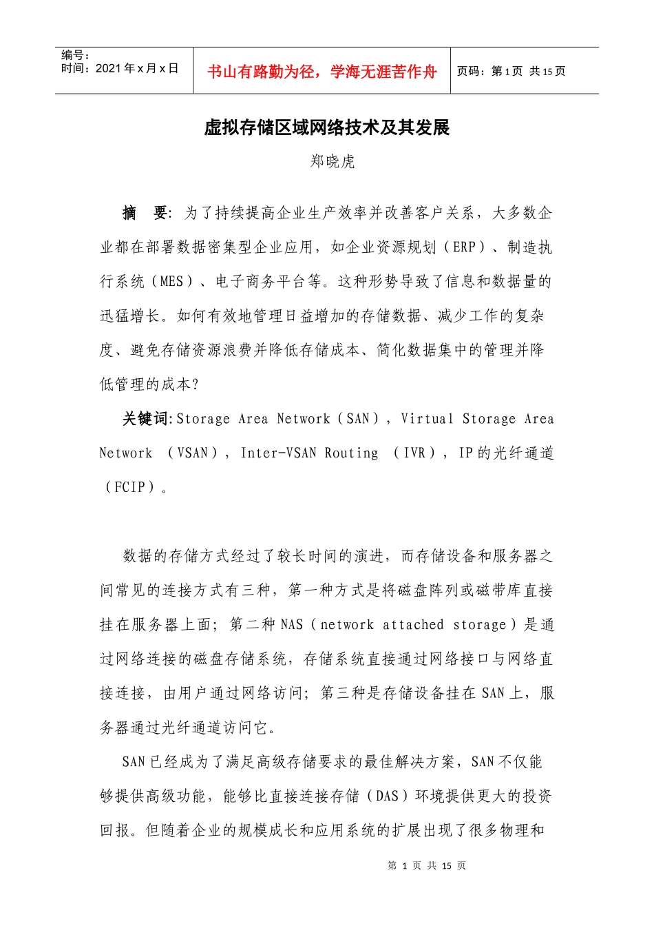 虚拟存储区域网络技术及其发展_第1页