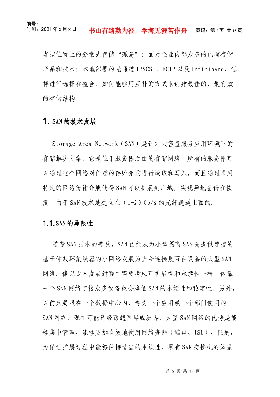 虚拟存储区域网络技术及其发展_第2页