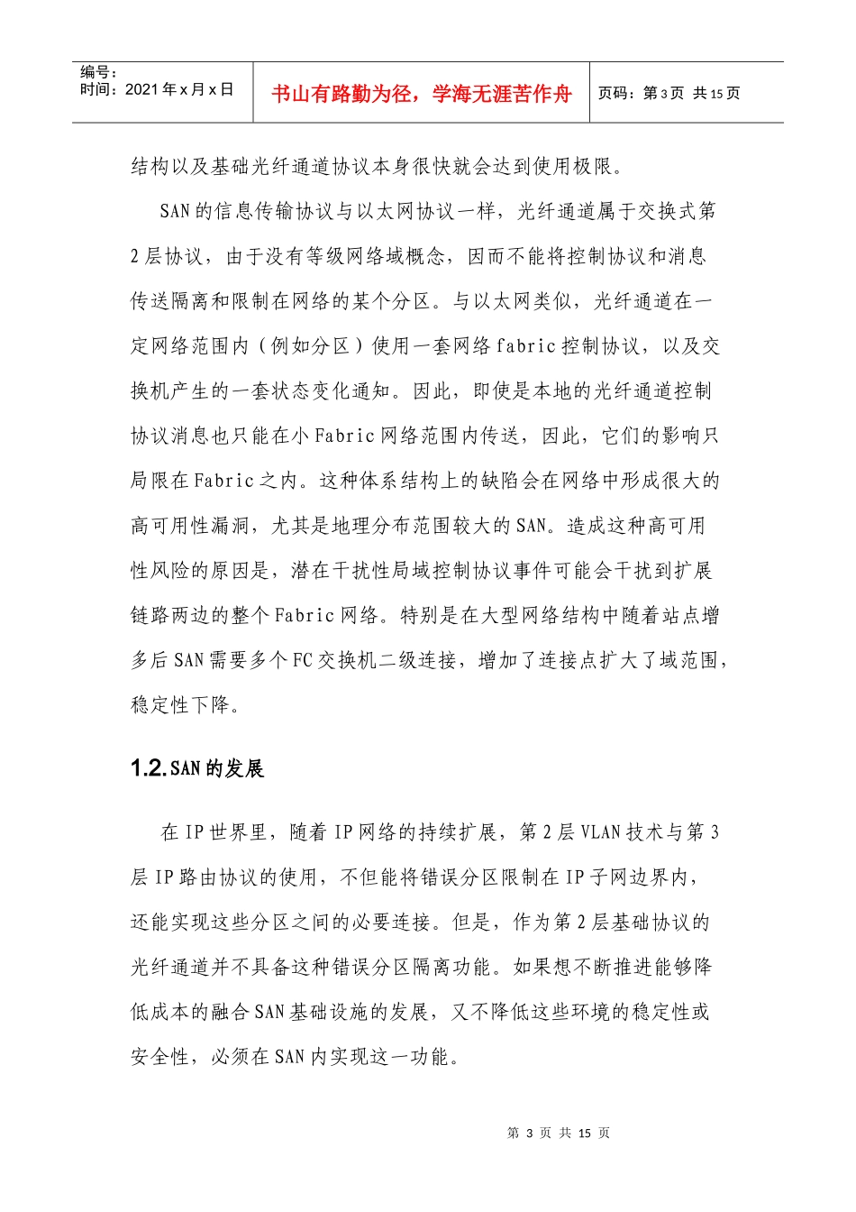 虚拟存储区域网络技术及其发展_第3页