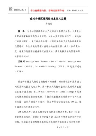 虚拟存储区域网络技术及其发展