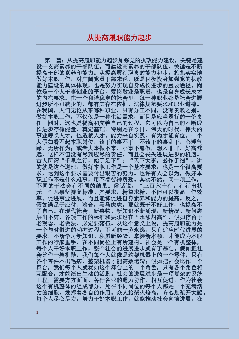 从提高履职能力起步_第1页