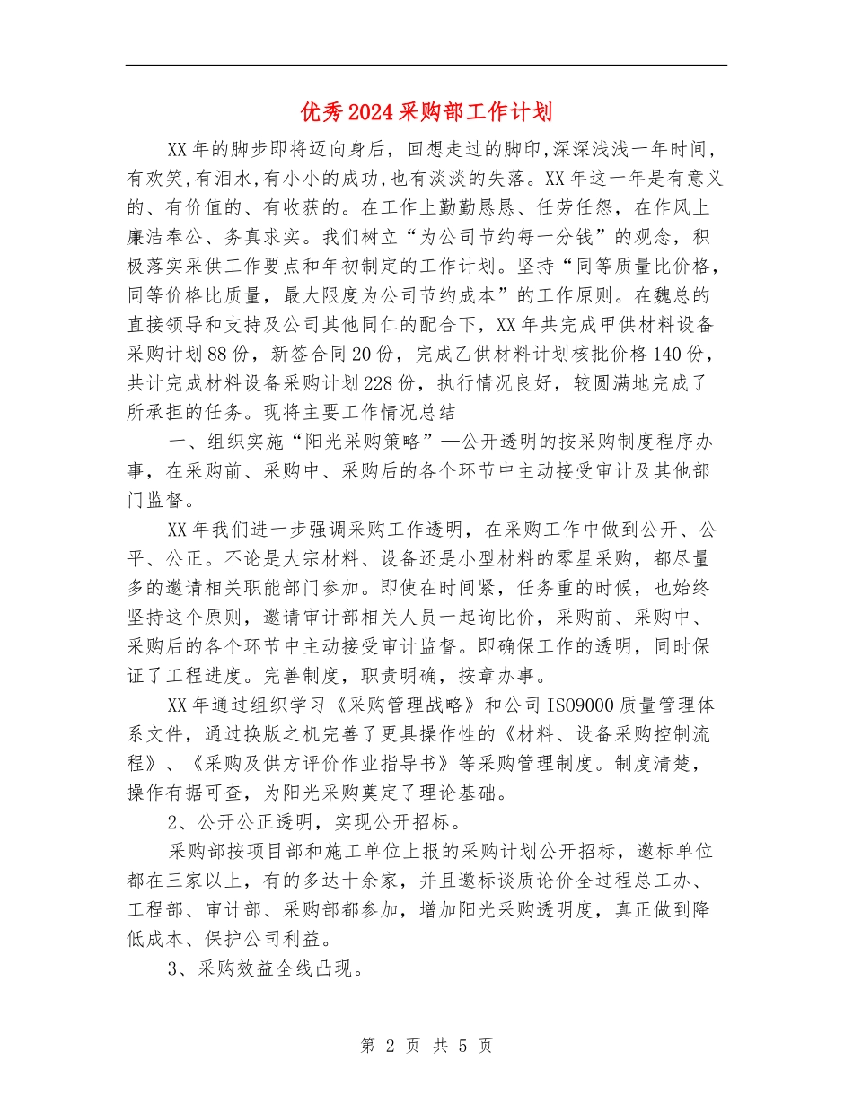 优秀2024采购部工作计划_第2页
