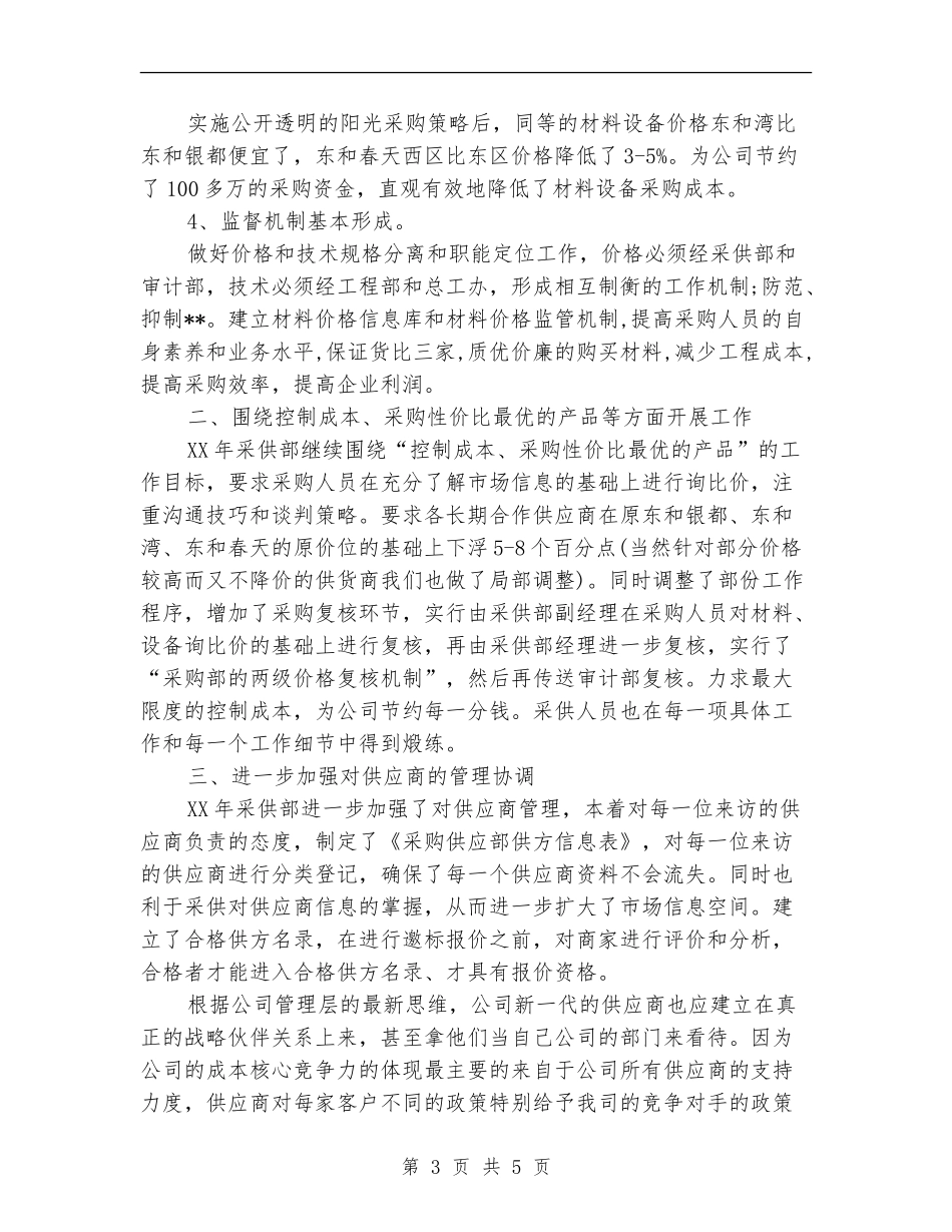 优秀2024采购部工作计划_第3页