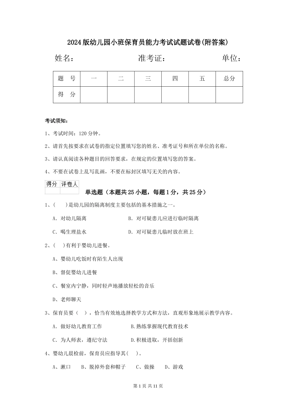 2024版幼儿园小班保育员能力考试试题试卷(附答案)_第1页