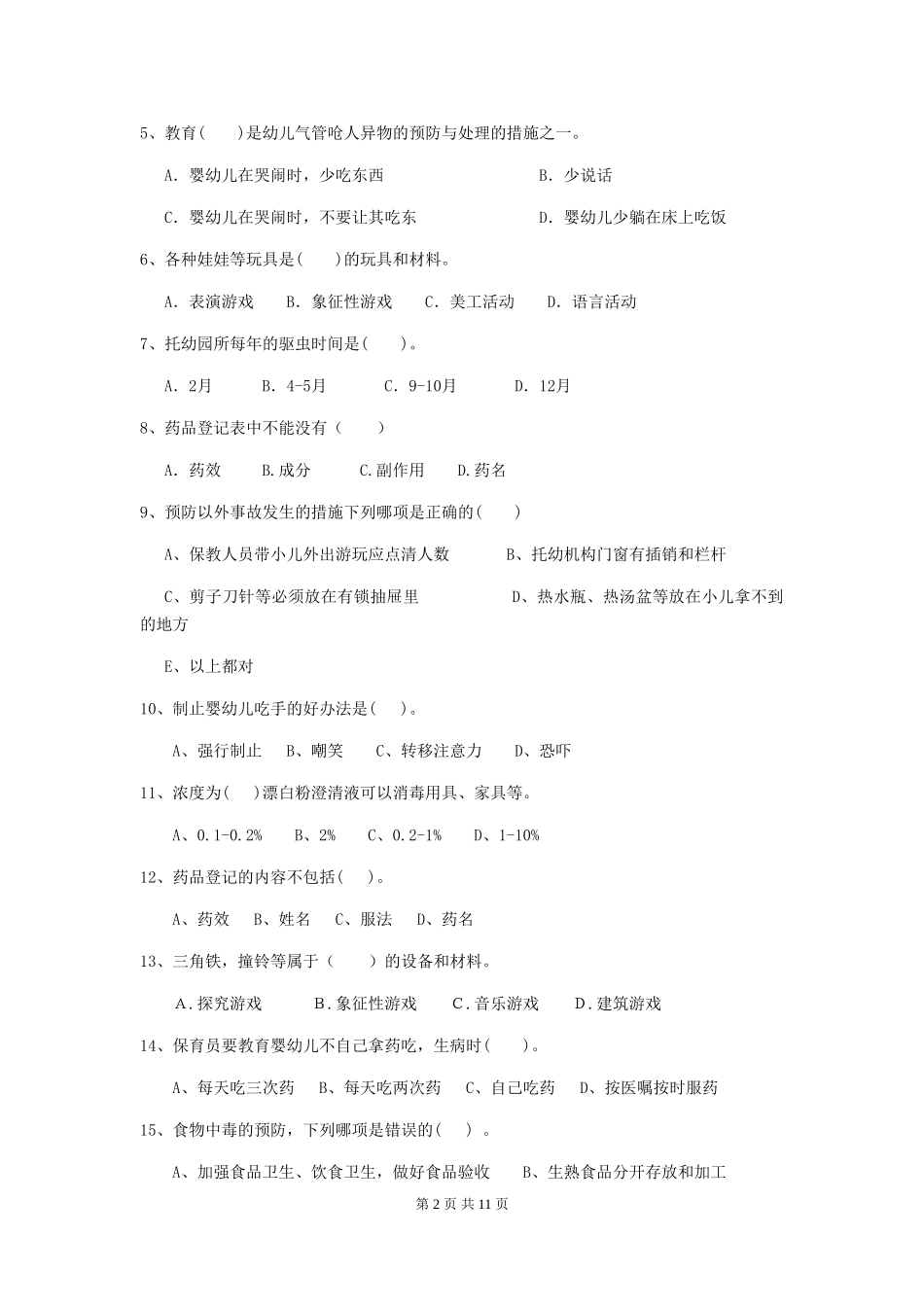 2024版幼儿园小班保育员能力考试试题试卷(附答案)_第2页