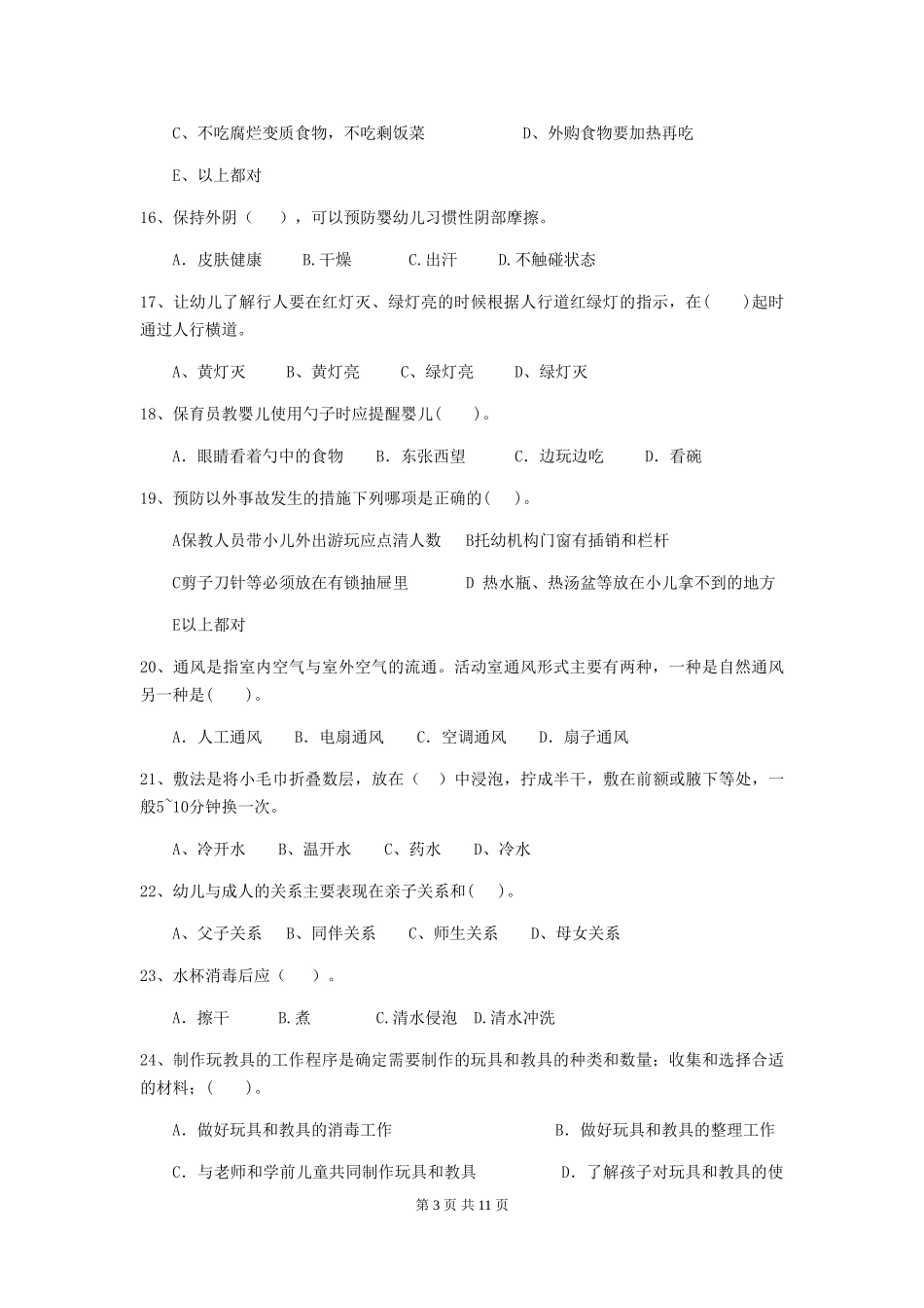 2024版幼儿园小班保育员能力考试试题试卷(附答案)_第3页