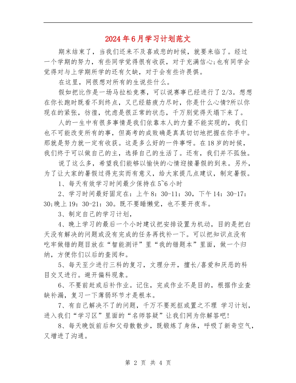 2024年6月学习计划范文_第2页