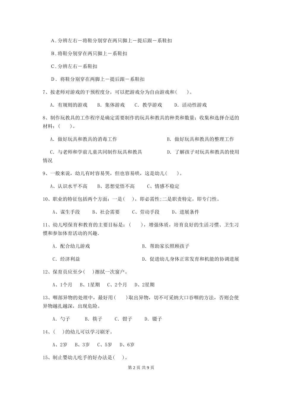 2024版幼儿园保育员三级职业技能考试试卷C卷-附解析_第2页