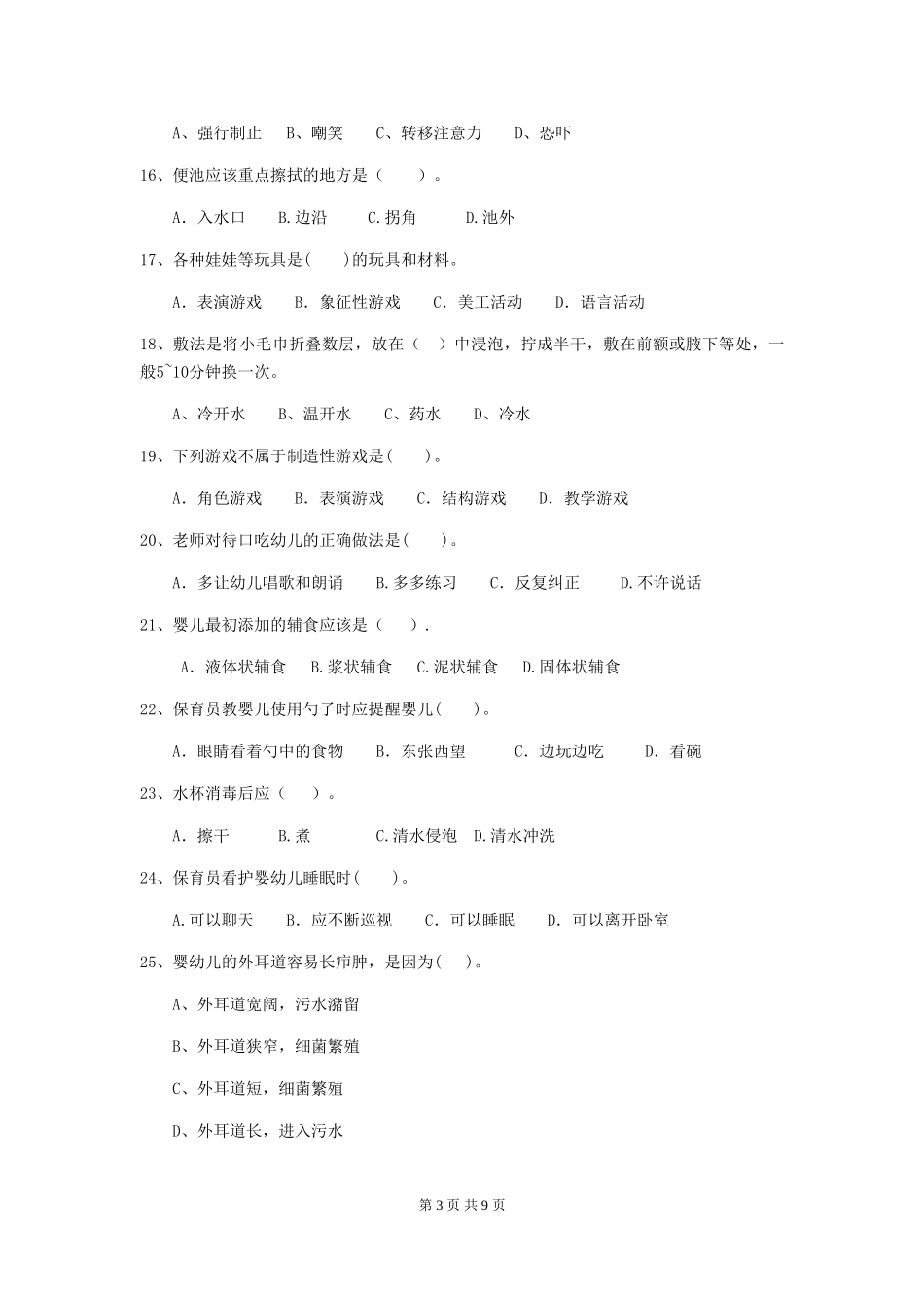 2024版幼儿园保育员三级职业技能考试试卷C卷-附解析_第3页