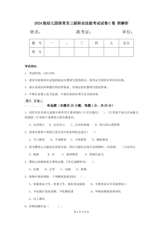 2024版幼儿园保育员三级职业技能考试试卷C卷-附解析