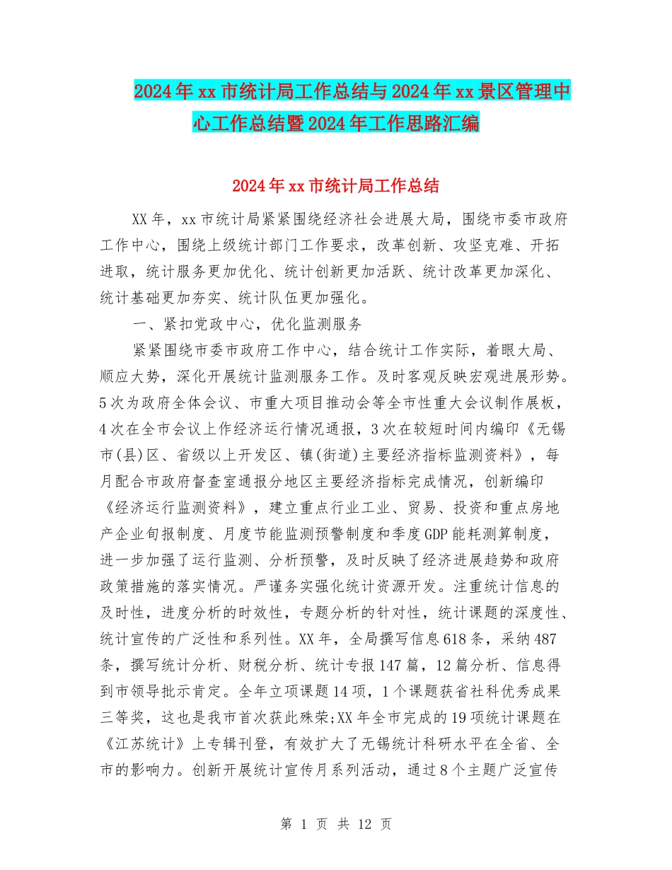 2024年xx市统计局工作总结与2024年xx景区管理中心工作总结暨2024年工作思路汇编_第1页