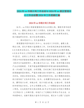 2024年xx市统计局工作总结与2024年xx景区管理中心工作总结暨2024年工作思路汇编