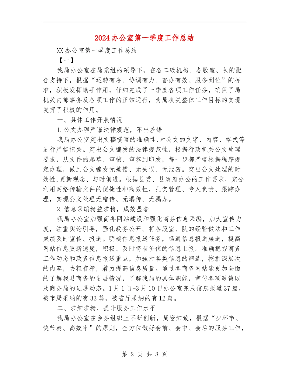 2024办公室第一季度工作总结_第2页
