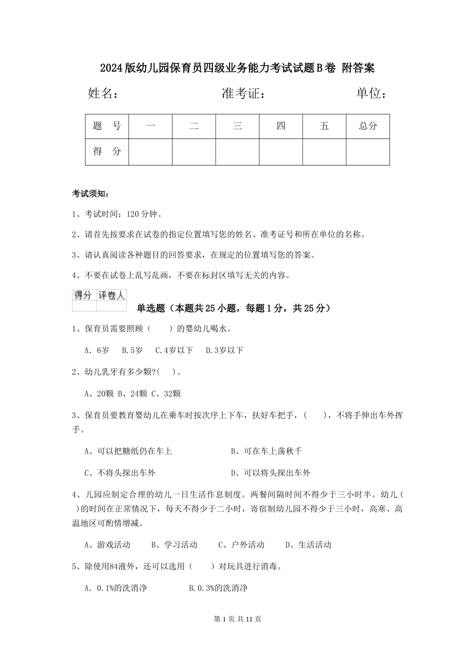 2024版幼儿园保育员四级业务能力考试试题B卷-附答案_第1页