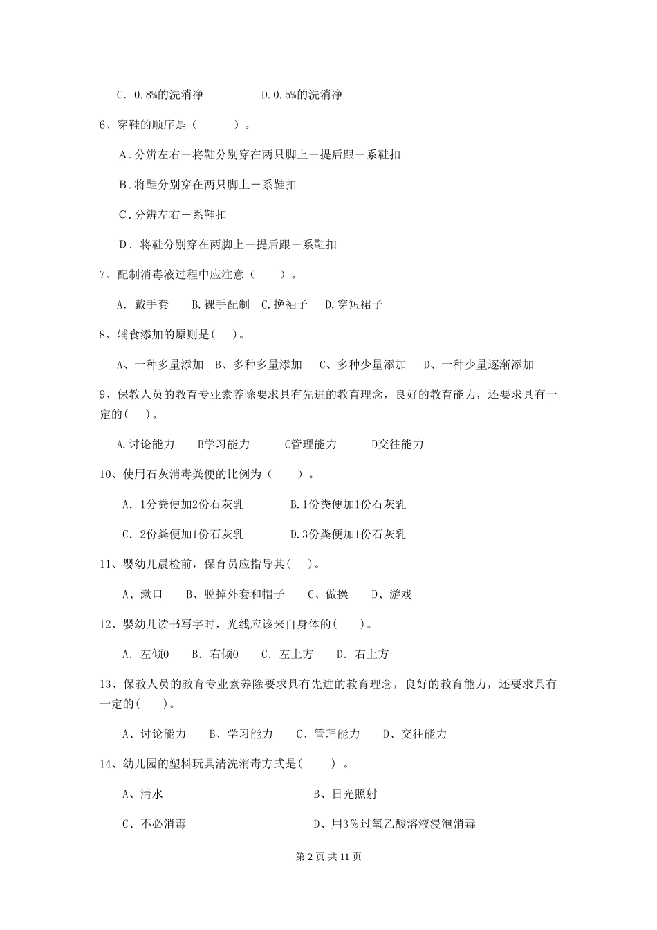 2024版幼儿园保育员四级业务能力考试试题B卷-附答案_第2页