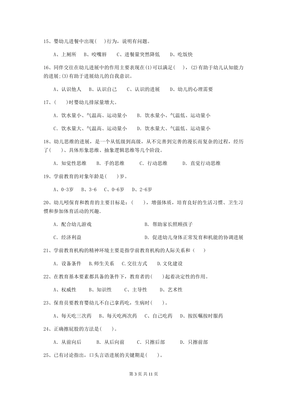 2024版幼儿园保育员四级业务能力考试试题B卷-附答案_第3页
