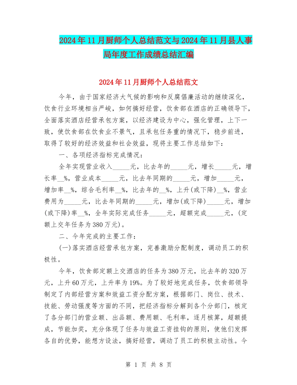 2024年11月厨师个人总结范文与2024年11月县人事局年度工作成绩总结汇编_第1页