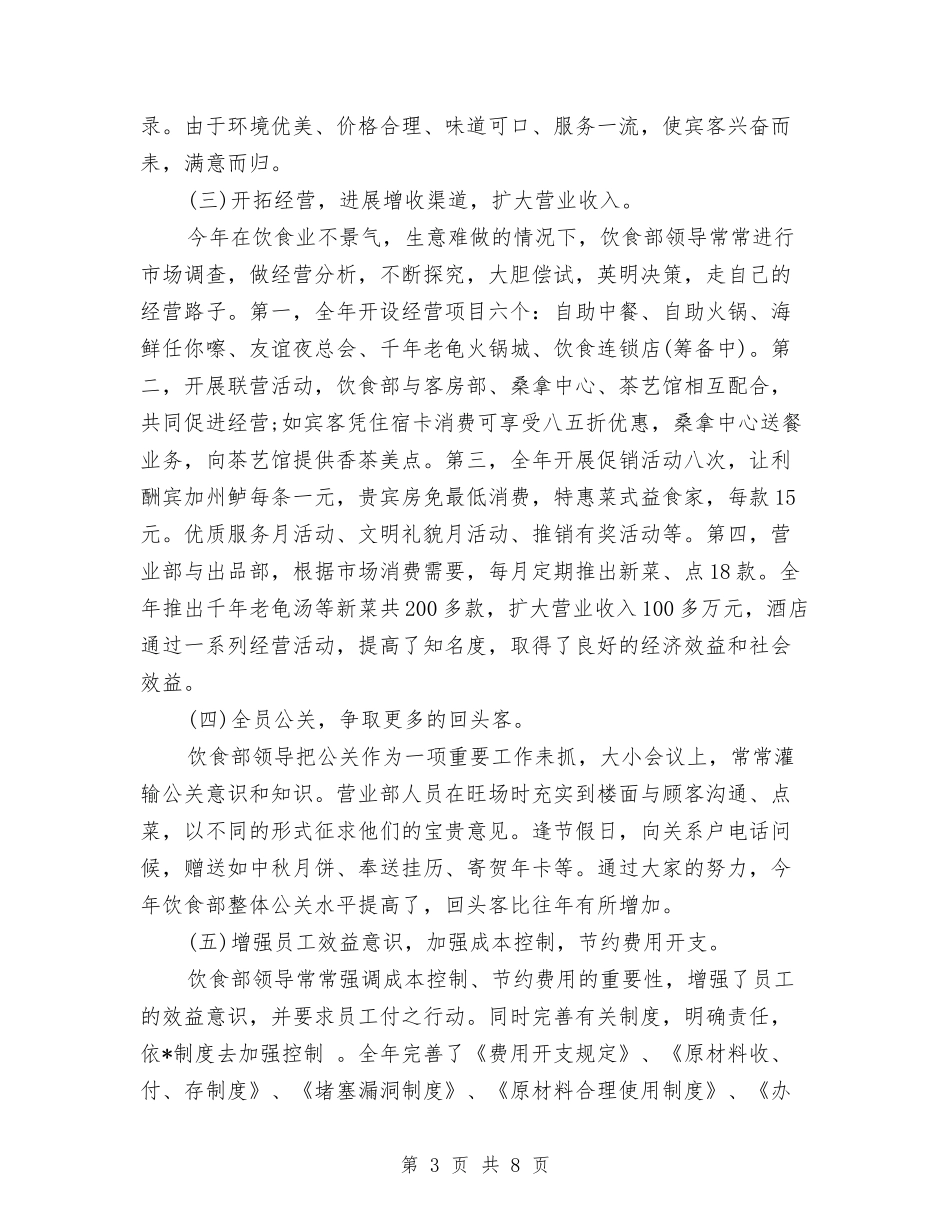 2024年11月厨师个人总结范文与2024年11月县人事局年度工作成绩总结汇编_第3页