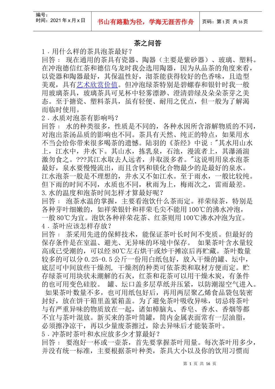 茶的知识问答_第1页