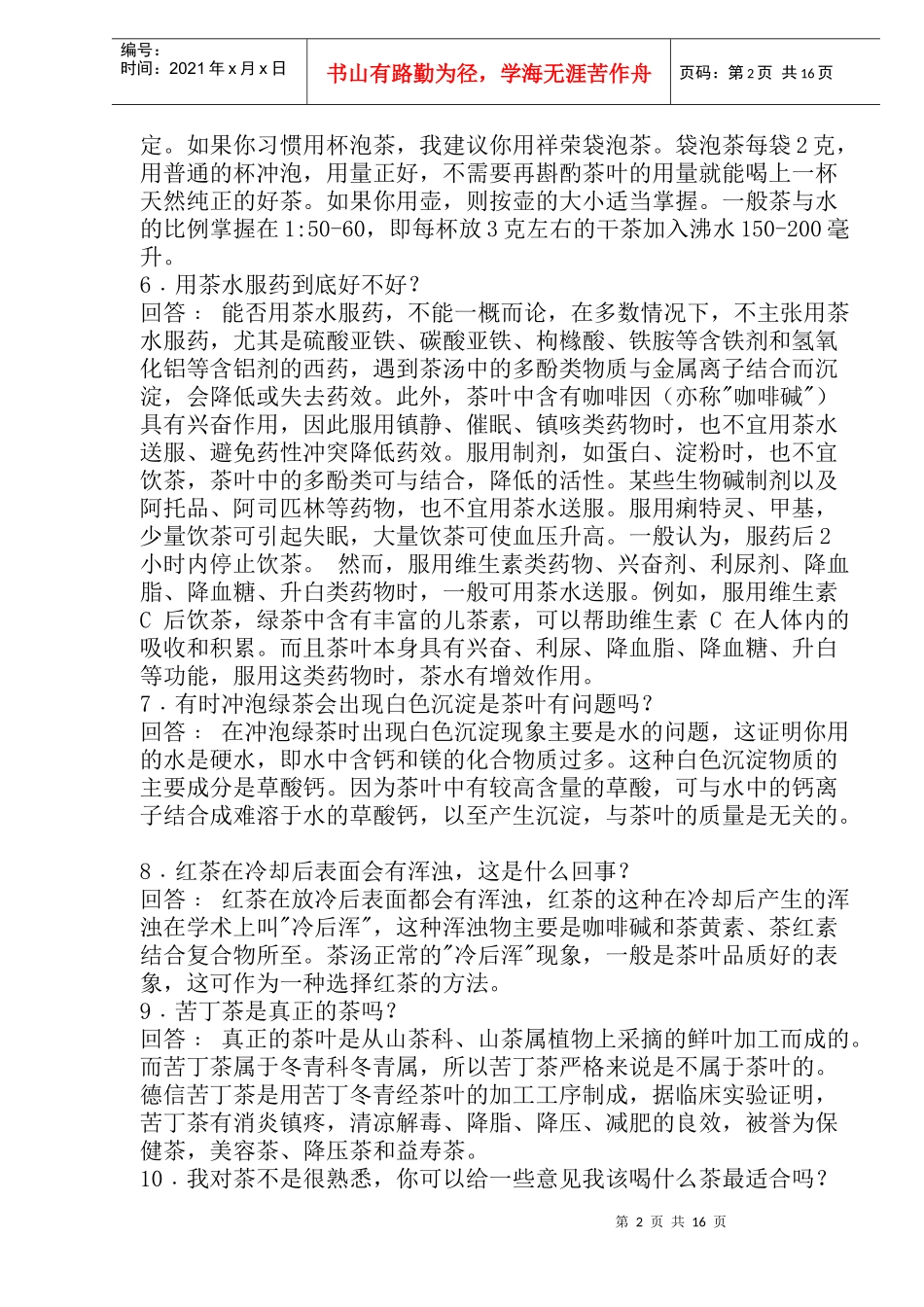 茶的知识问答_第2页