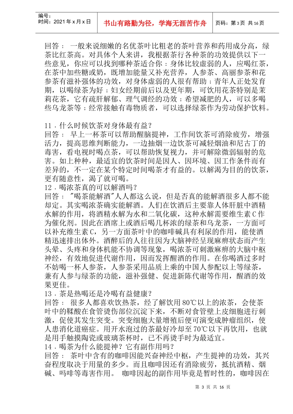 茶的知识问答_第3页