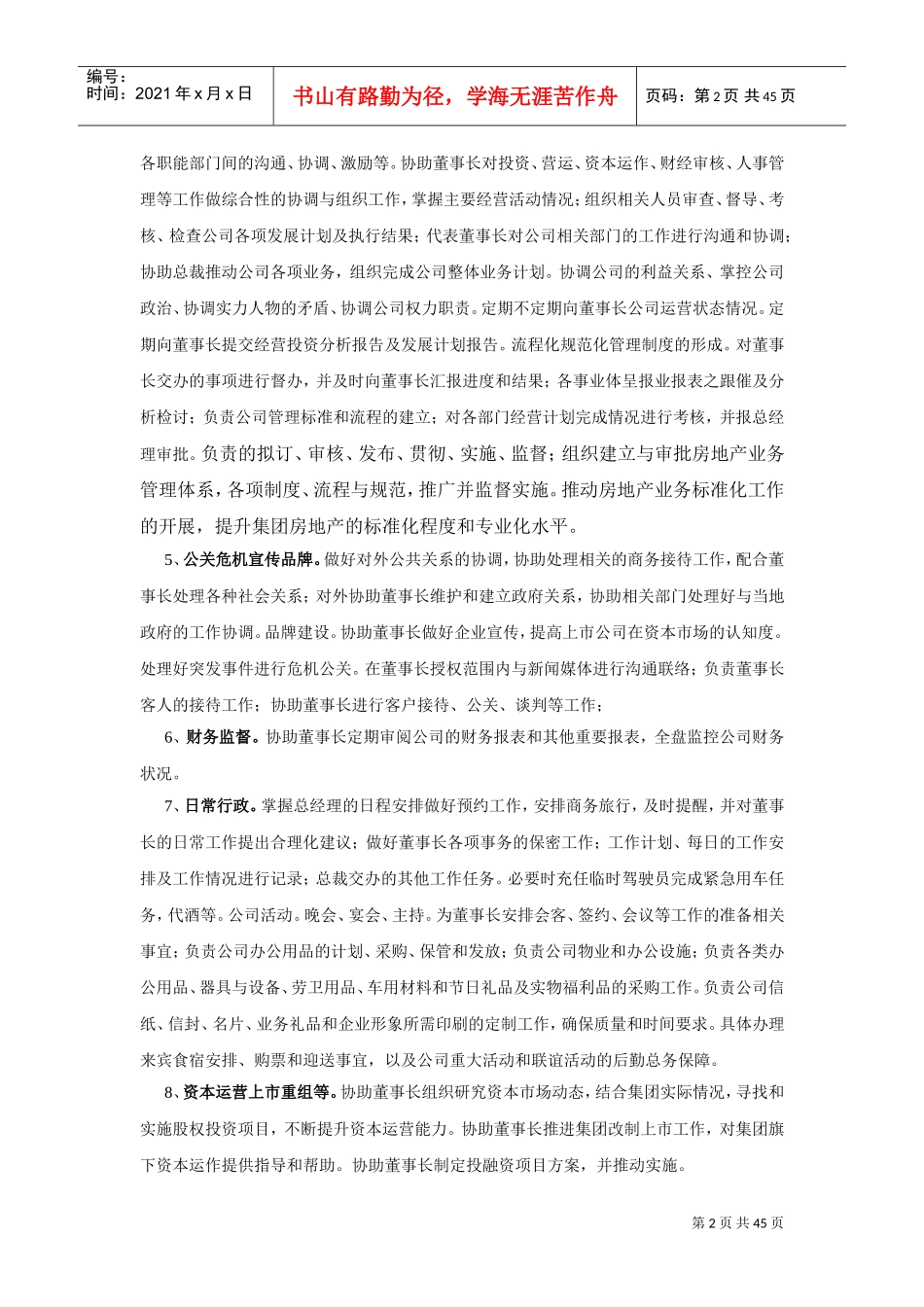 董事长助理职位的任务及其能力要求详述_第2页