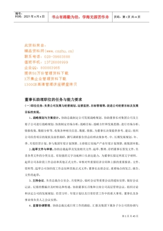 董事长助理职位的任务及其能力要求详述