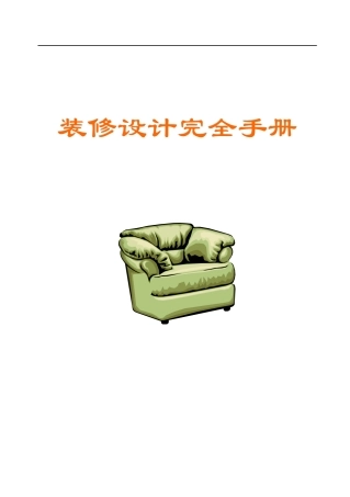 装修设计完全手册