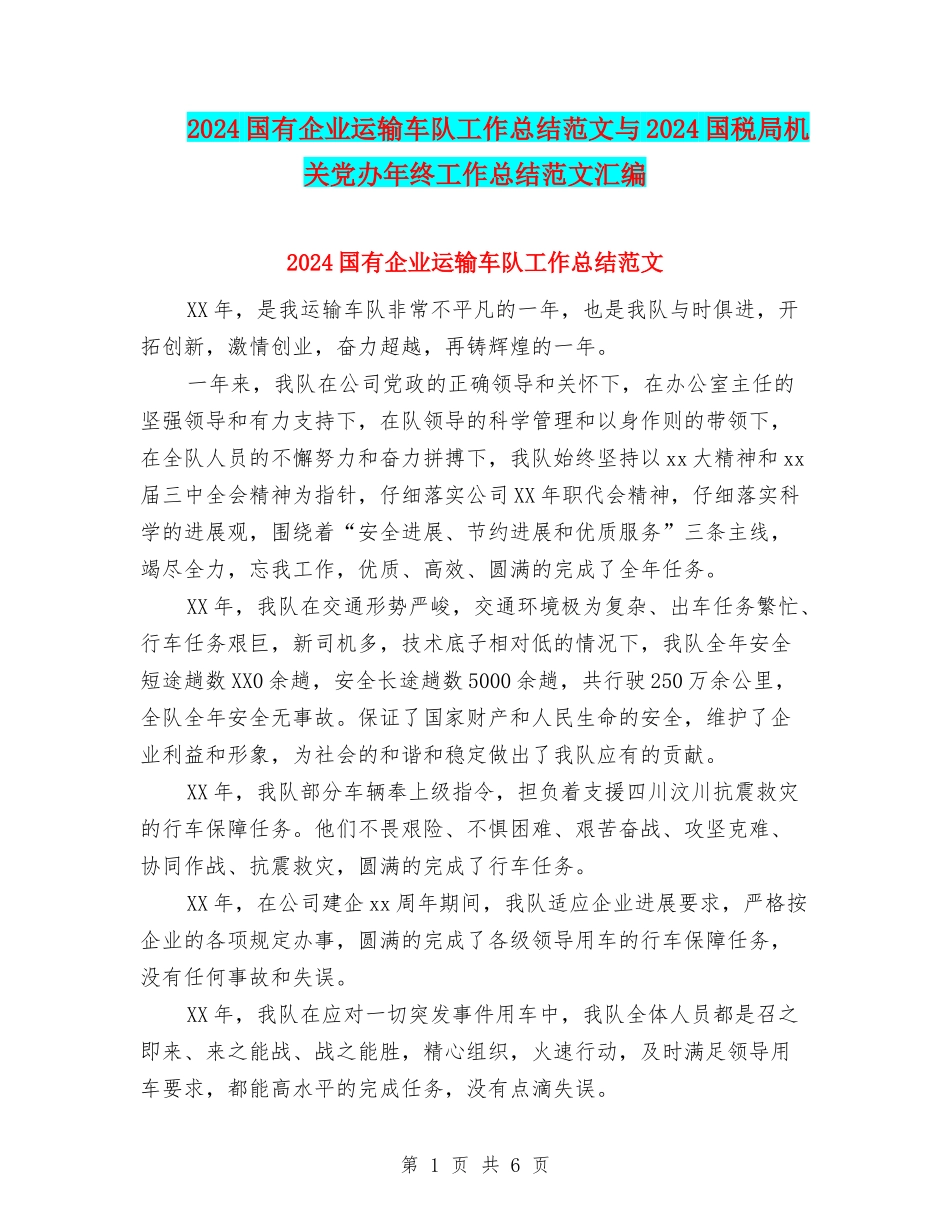 2024国有企业运输车队工作总结范文与2024国税局机关党办年终工作总结范文汇编_第1页