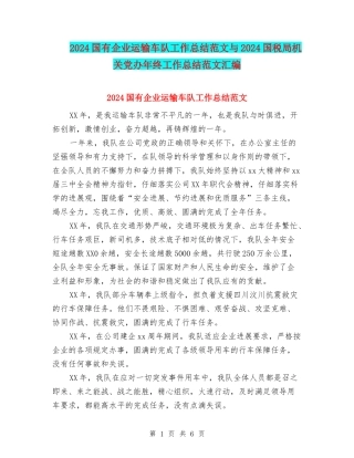 2024国有企业运输车队工作总结范文与2024国税局机关党办年终工作总结范文汇编